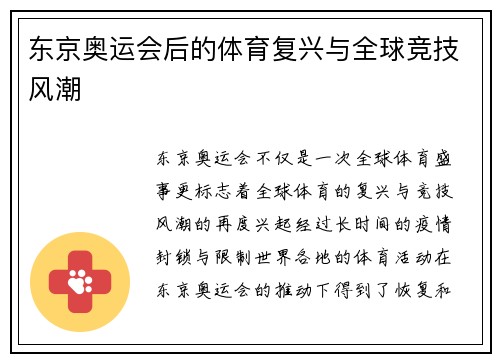 东京奥运会后的体育复兴与全球竞技风潮